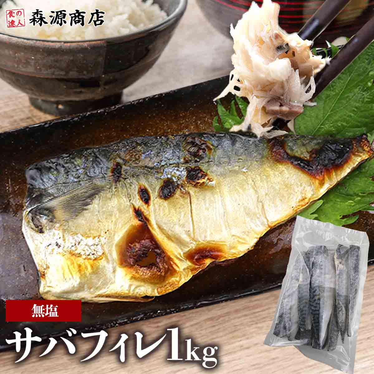 サバフィレ 無塩 1kg （骨有り） さば 国産 サバ 鯖 切身 フィーレ おかず 朝食