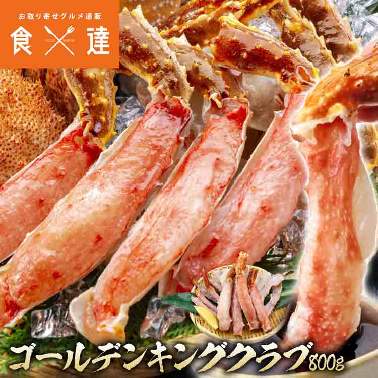 カット済み ゴールデンキングクラブ 800g 剥き身 かに カニ 蟹 イバラガニ ハーフポーション