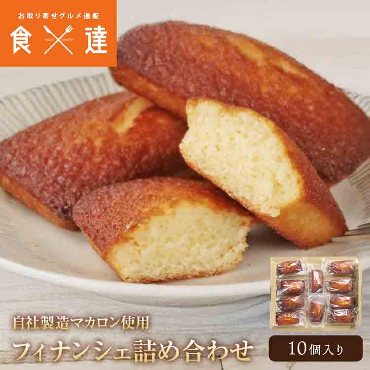 フィナンシェ 詰め合わせ 10個入 個包装 自社工場直送 メール便 ネコポス ポスト投函 日時指定不可 スイーツ お菓子