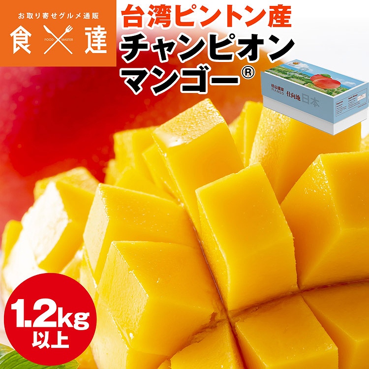 マンゴー 1.2kg以上 (2ー3玉程度) 台湾産 ピントン産 台湾から直送 チャンピオンマンゴー 糖度16度以上 産直 同梱不可 指定日不可