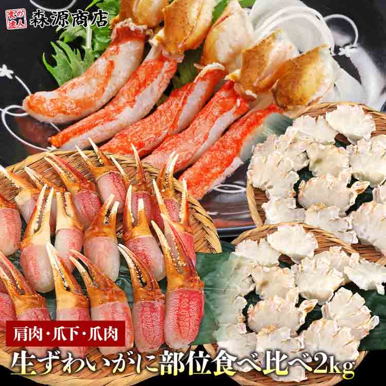 ズワイガニ 部位食べ比べ 爪肉 爪下 肩肉 総重量2kg NET1.6kg かに カニ ずわいがに ポーション カット カニ鍋