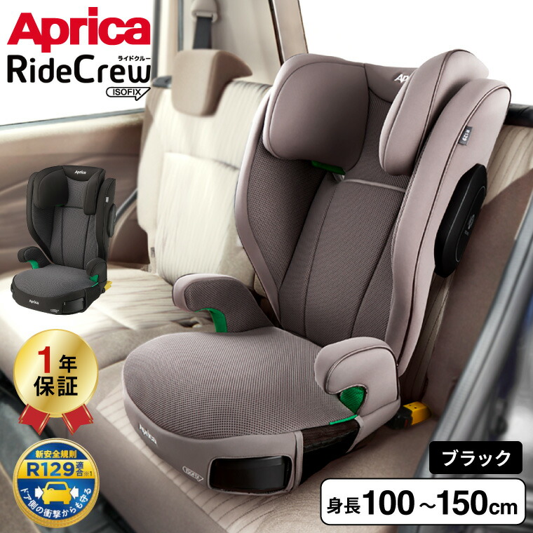 Aprica アップリカ ライドクルー ISOFIX AB チャイルドシート ブラック BK 2213767