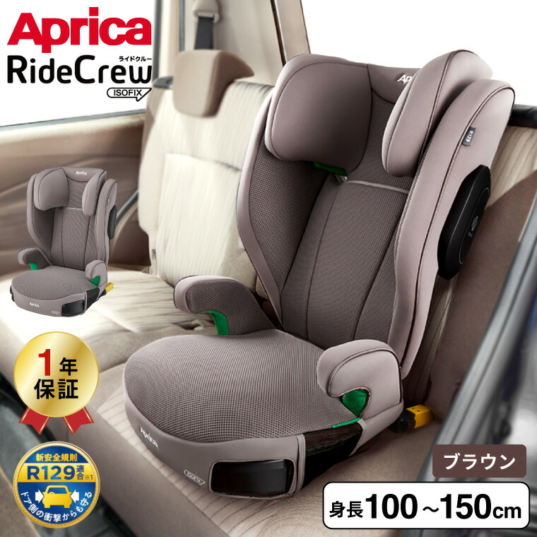 Aprica アップリカ ライドクルー ISOFIX AB チャイルドシート ブラウン BR 2213768