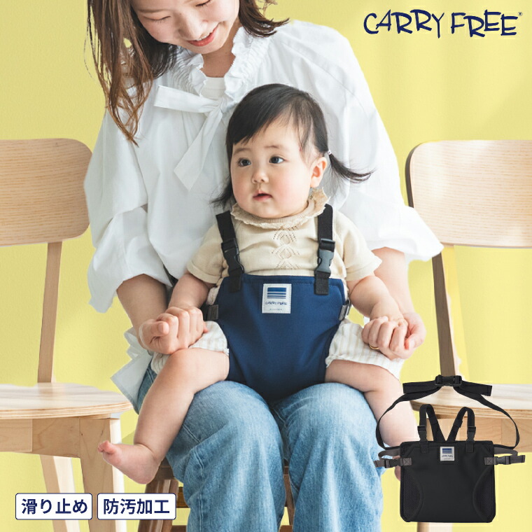CARRY FREE キャリフリー チェアベルトホールド プラス ベビーチェア 汚れにくい 補助ベルト ブラック 01-176