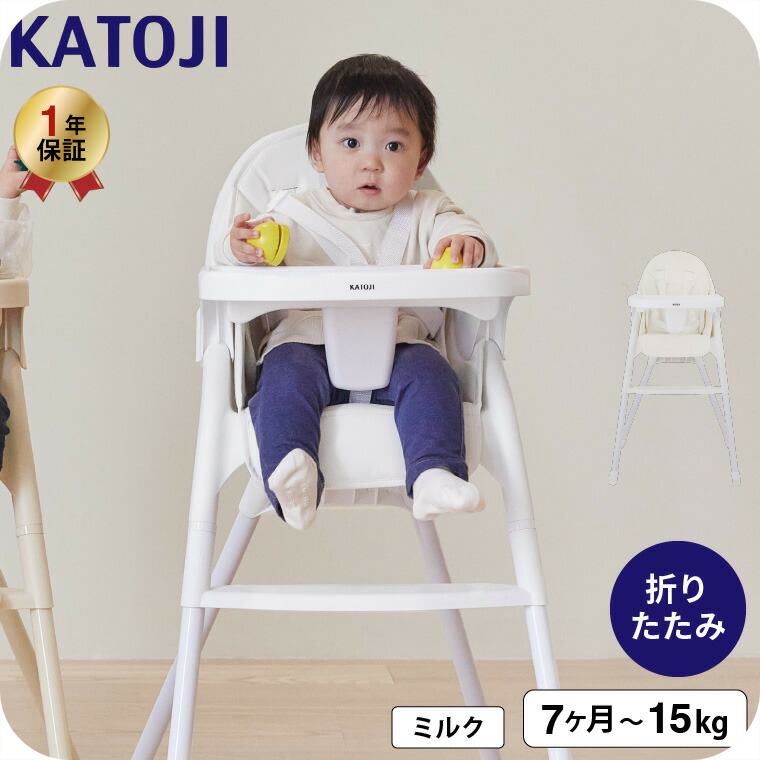 KATOJI カトージ ベビーチェア ムース 5点シートベルト テーブル シートクッション付 ミルク