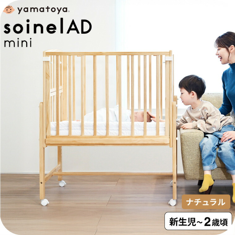 yamatoya認定店 大和屋 Soinel AD ソイネールAD ミニベビーベッド ナチュラル