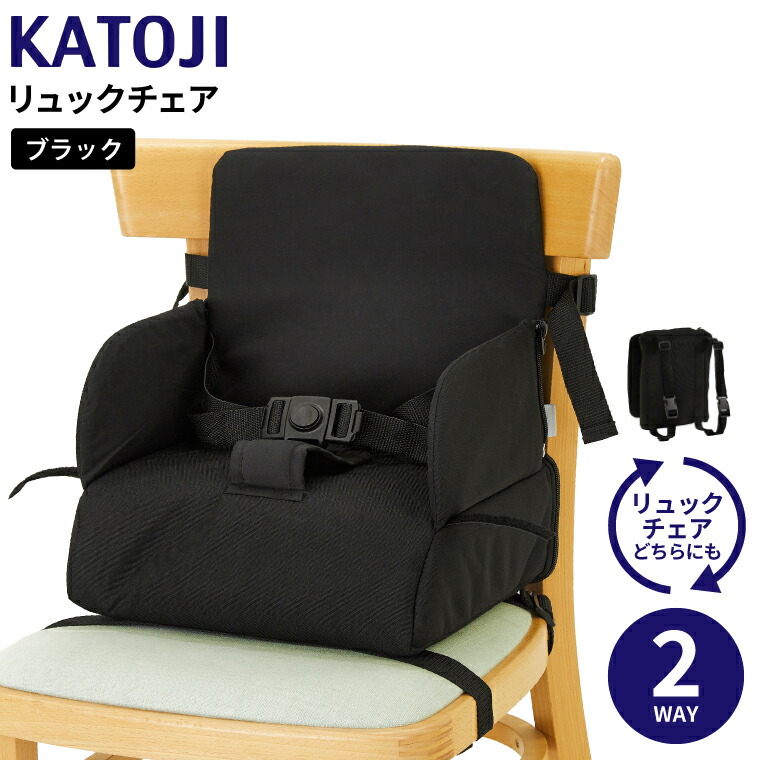 カトージ リュックチェア ルンルン KATOJI ブースターチェア ブラック（お座りできるようになった生後6ヶ月～生後36ヶ月／または体重15kgまで）