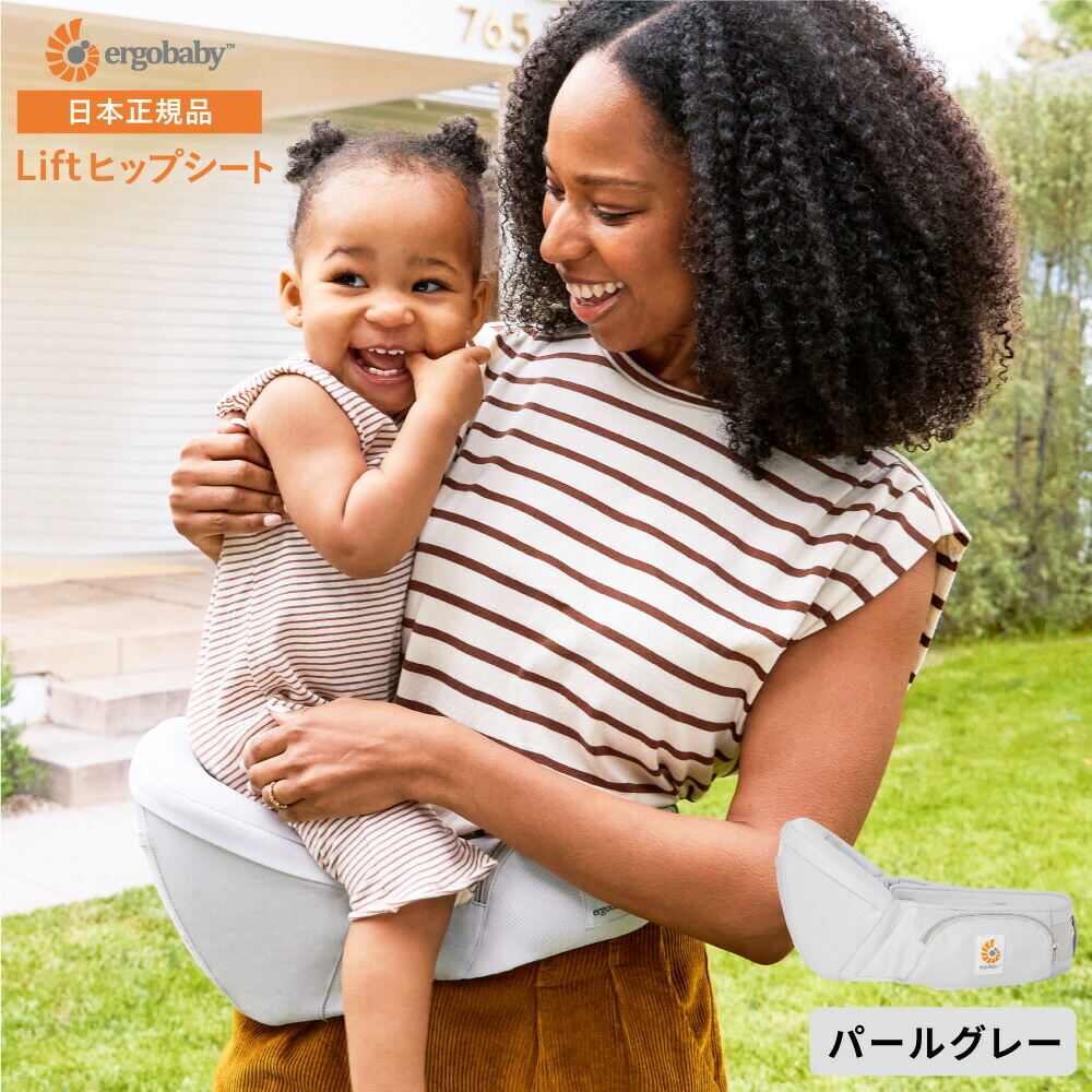エルゴベビー リフト ヒップシート Ergobaby Lift パールグレー 2年保証 SG規格