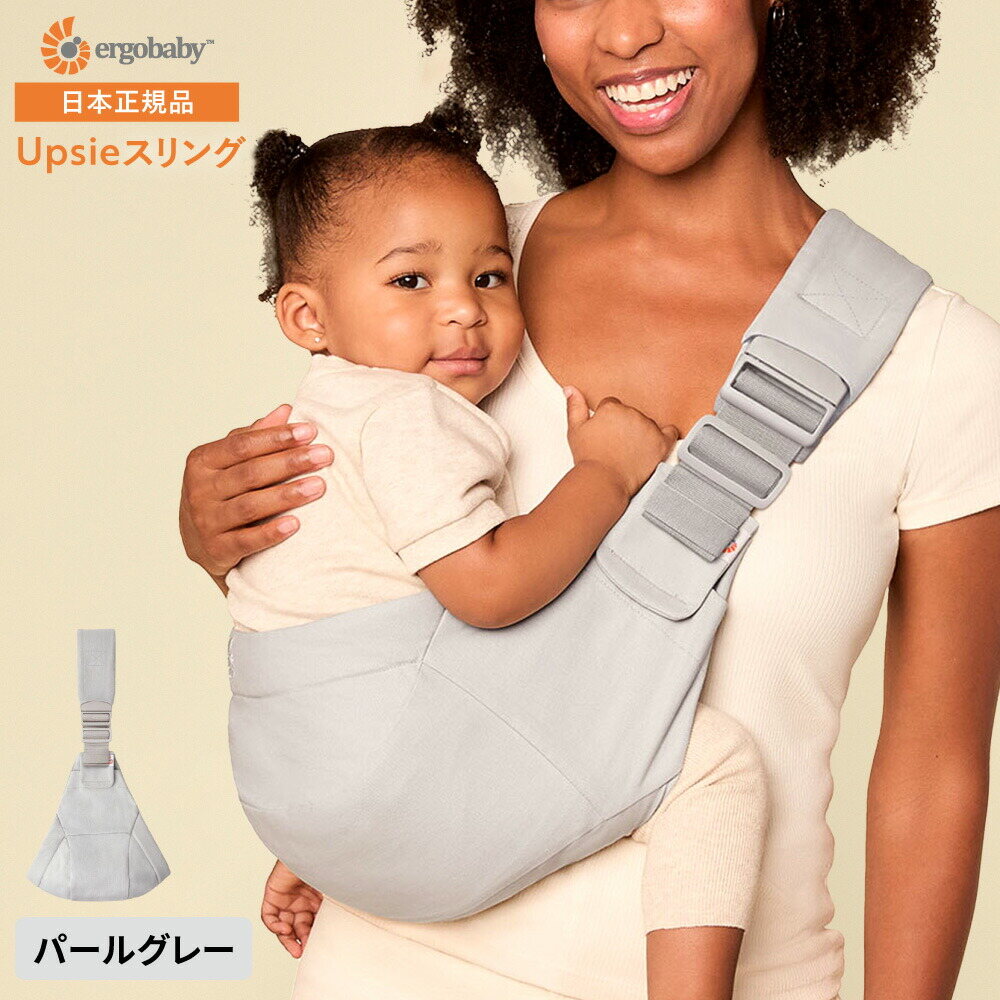 即納 エルゴベビー アップシー スリング 抱っこ紐 Ergobaby Upsie パールグレー 2年保証 SG規格