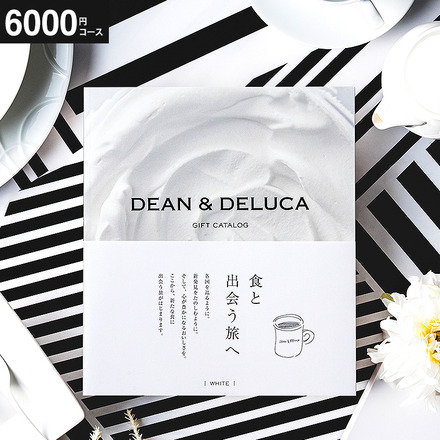 カタログギフト DEAN & DELUCA (ディーンアンドデルーカ) ギフトカタログ ホワイト (6,000円コース)