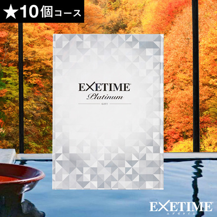 カタログギフト EXETIME Platinum(エグゼタイム プラチナム) ☆10個