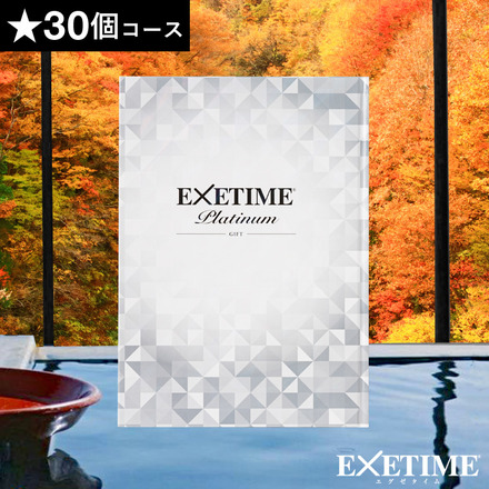 カタログギフト EXETIME Platinum(エグゼタイム プラチナム) ★30個コース