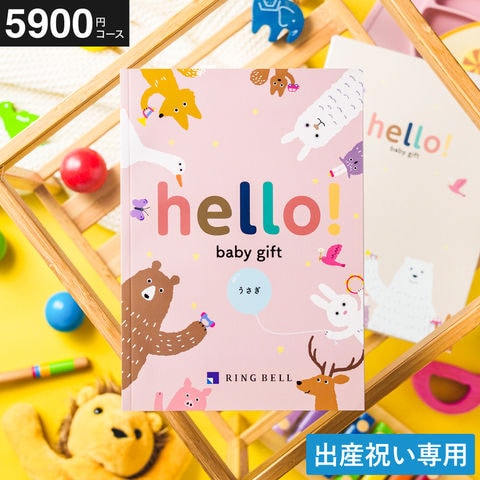 カタログギフト hello!baby (ハローベビー) 冊子タイプ うさぎコース