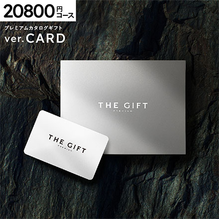 プレミアム カタログギフト webカタログギフト カードタイプ 20800円コース(S-BOO)