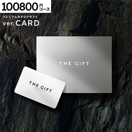 プレミアム カタログギフト webカタログギフト カードタイプ 100800円コース(S-XOO)