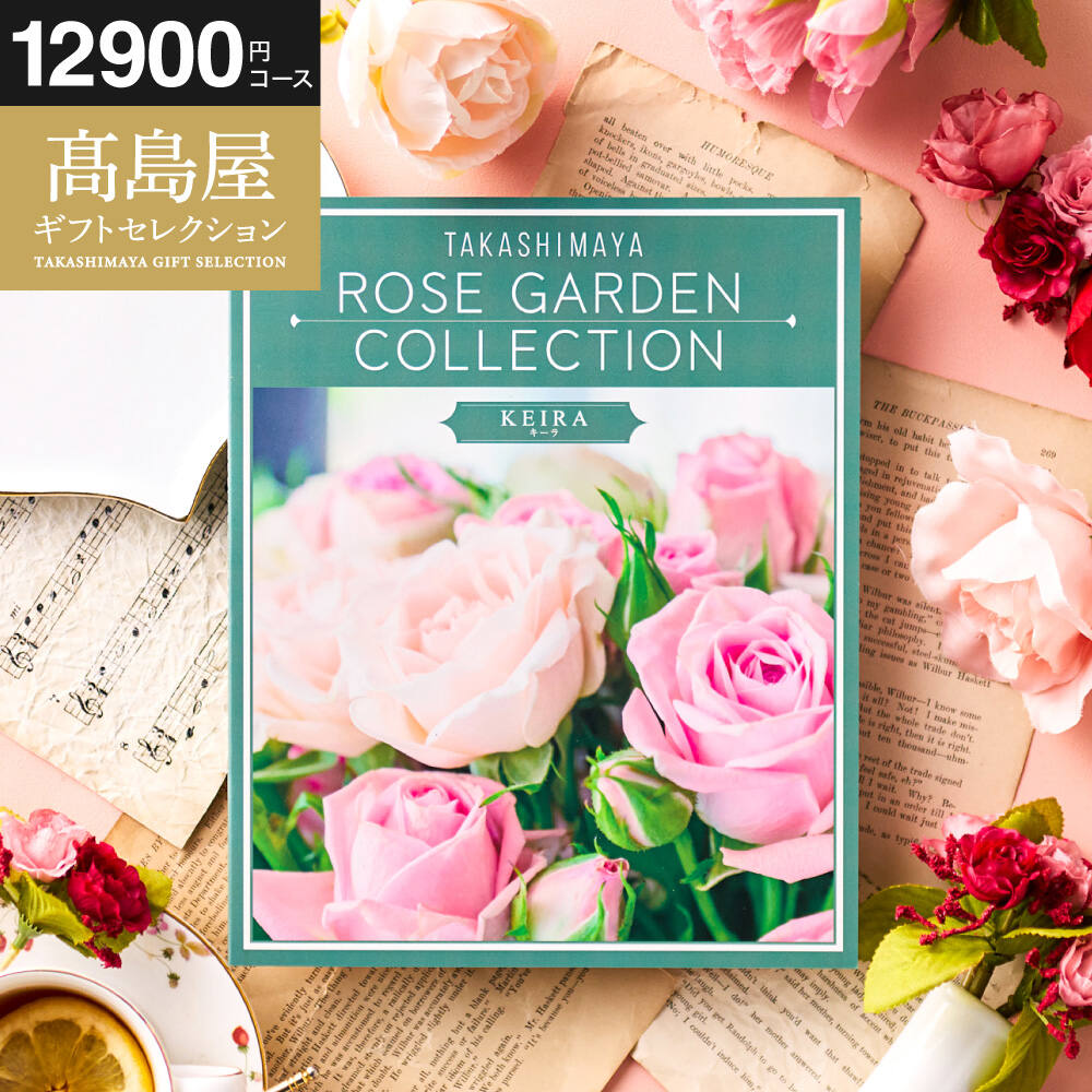 カタログギフト 高島屋 法人事業部 セレクト タカシマヤ ローズガーデンコレクション キーラ