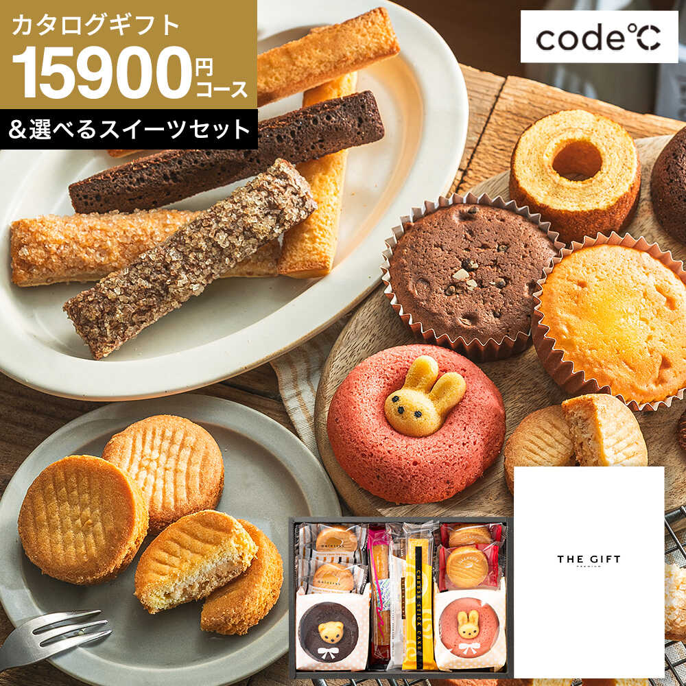 code℃ コードシー プレミアムカタログギフト＆選べる アニマルドーナツ・焼き菓子セット / 森の庭焼き菓子アソート （S-AEOコース） / アニマルドーナツ・焼き菓子セット