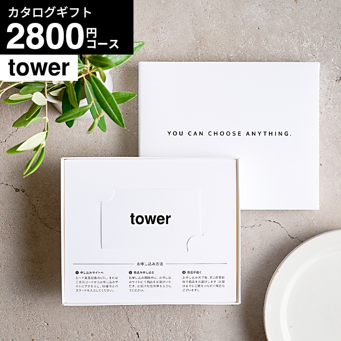 tower タワー webカタログギフト vol.1 / 山崎実業