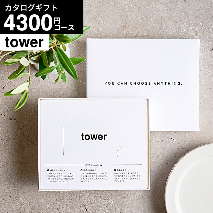 tower タワー webカタログギフト vol.4 / 山崎実業