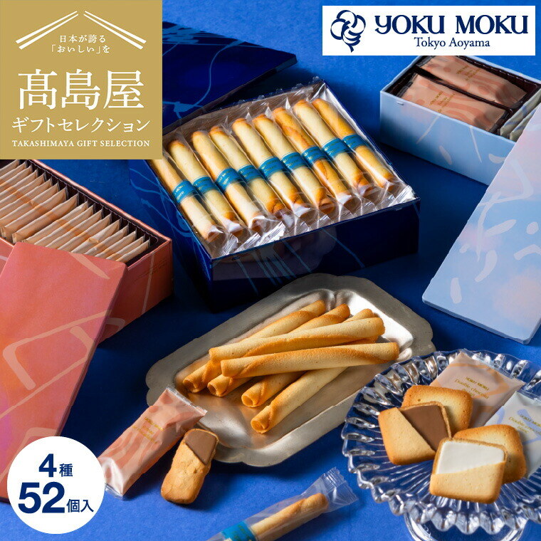 高島屋 法人事業部 セレクト ヨックモック アソルティモン ドゥ ビスキュイ 4種 52個 YAB-BS