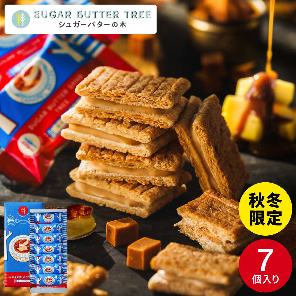 シュガーバターサンドの木 キャラメルブリュレ 7個入 シュガーバターの木 お菓子 定番 個包装 まとめ買い