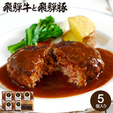 キッチン飛騨 飛騨牛と飛騨豚のハンバーグ 5個 HHB-5 メーカー直送 冷凍便