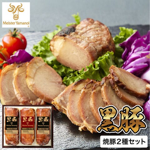 マイスター山野井 黒豚焼豚二種セット GY-84G メーカー直送 冷蔵便