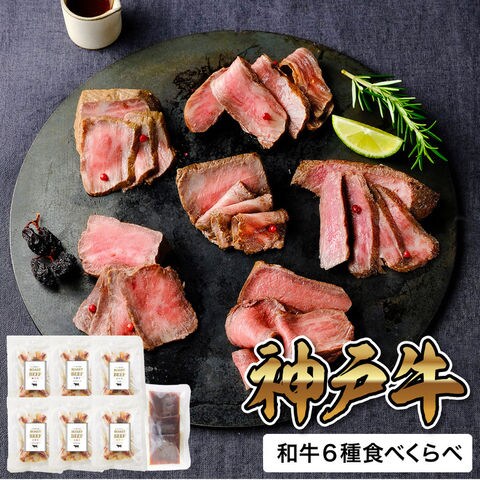 ブランド和牛6種食べくらべローストビーフ 7037164 メーカー直送 冷凍便