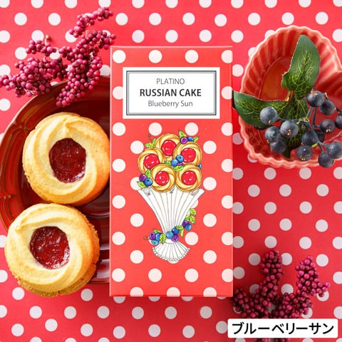 お菓子 7種から選べる プラチノロシアケーキ 2個入 のし・包装不可 クッキー 焼き菓子 洋菓子 プチギフト かわいい おしゃれ 日持ち 常温 / ブルーベリーサン