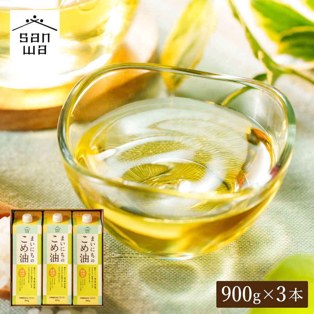 "カラダに優しい贈り物" まいにちのこめ油 900g×3本 国産 三和油脂