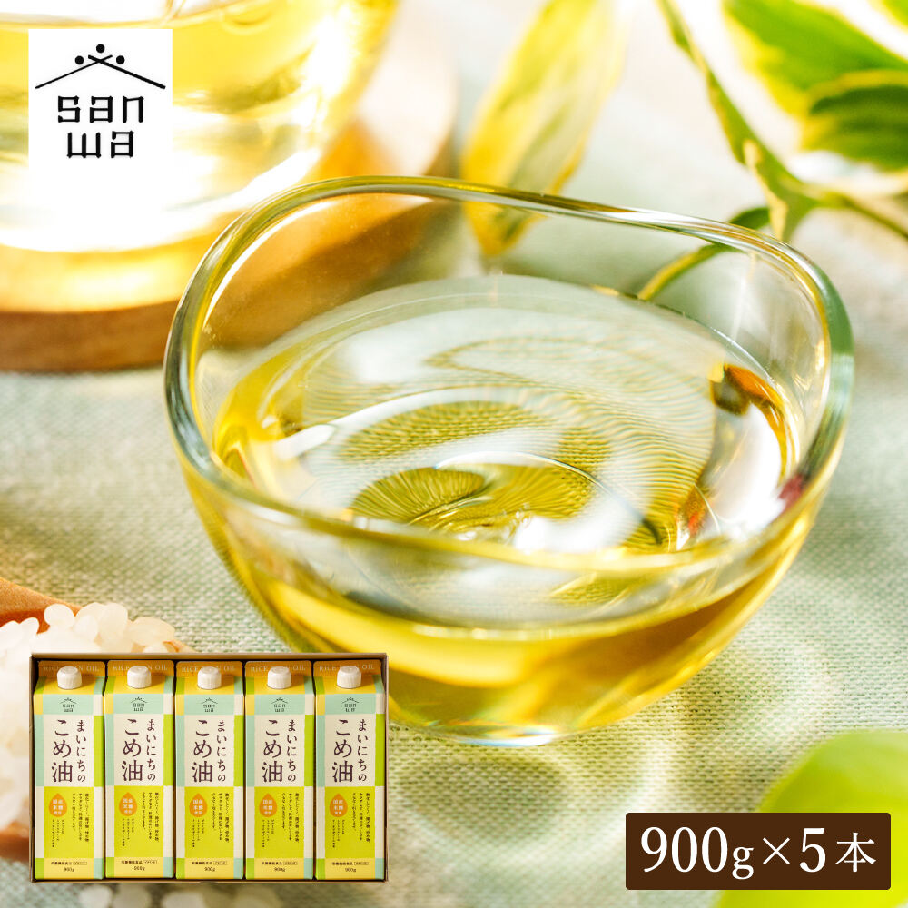 "カラダに優しい贈り物" まいにちのこめ油 900g×5本 国産 三和油脂