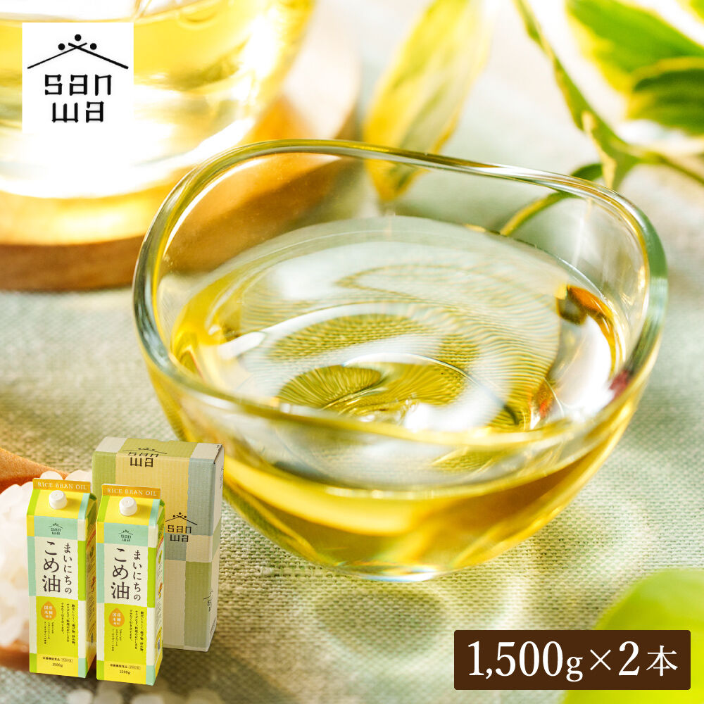 "カラダに優しい贈り物" まいにちのこめ油 1500g×2本 国産 三和油脂