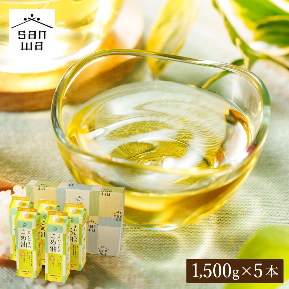 "カラダに優しい贈り物" まいにちのこめ油 1500g×5本 国産 三和油脂