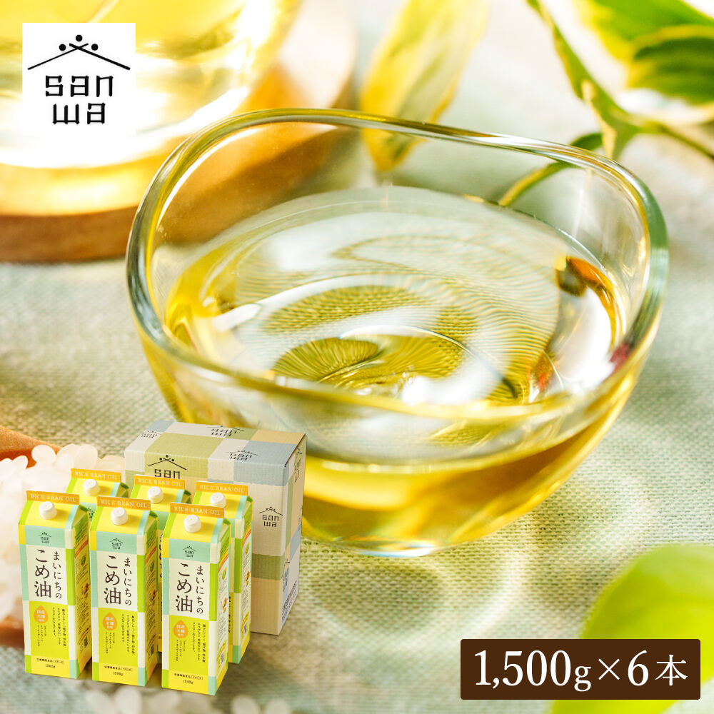 "カラダに優しい贈り物" まいにちのこめ油 1500g×6本 国産 三和油脂
