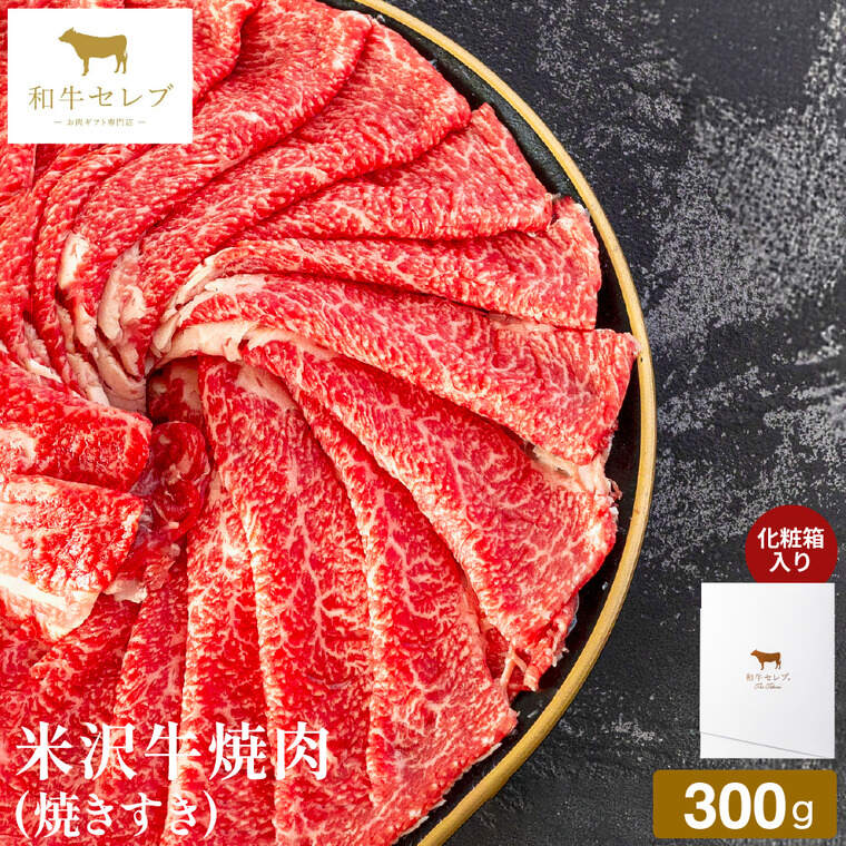 和牛セレブ 米沢牛焼肉（焼きすき）、すき焼き 300g 冷凍便 メーカー直送