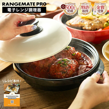 レンジメートプロ RANGEMATE PRO 電子レンジ専用調理器 RMP-10-KB ブラック