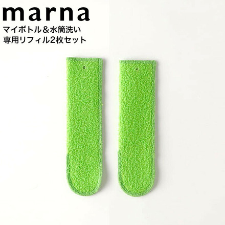 マーナ marna マイボトル・水筒洗い専用リフィル 2枚組 K473G グリーン