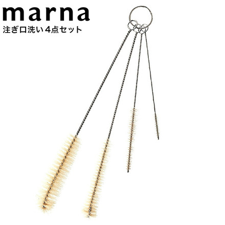 マーナ marna 注ぎ口洗い4点セット K141