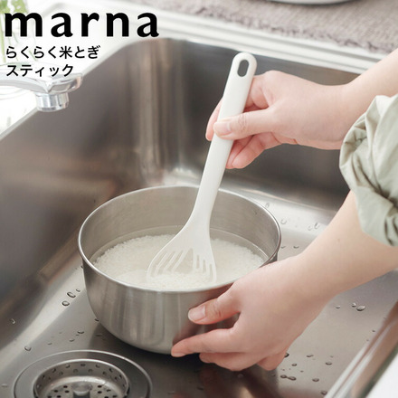 マーナ marna らくらく米とぎスティック K526W ホワイト