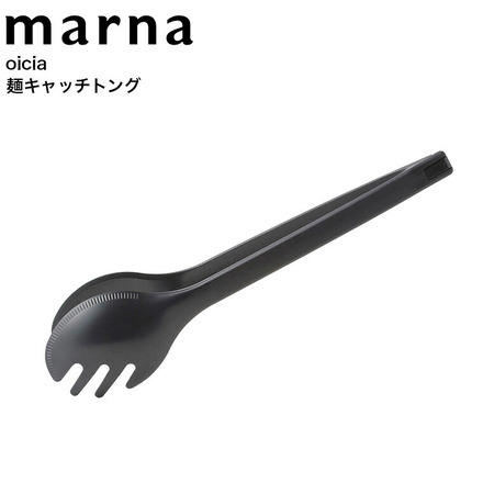 マーナ marna oicia 麺キャッチトング K594BK ブラック
