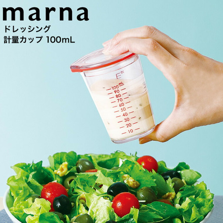 マーナ marna ドレッシング計量カップ 100mL K678