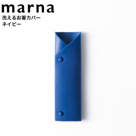 マーナ marna お箸カバー K656NV ネイビー