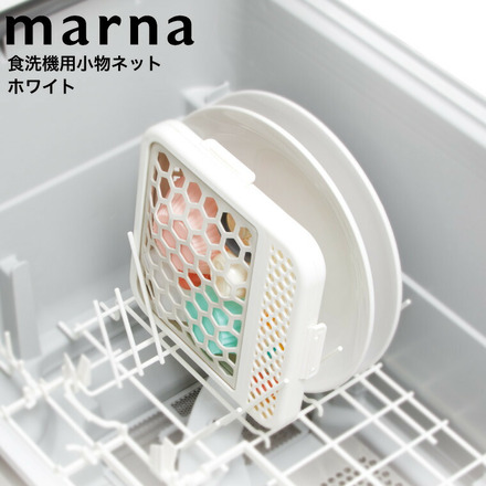マーナ marna 食洗機用小物ネット K693W ホワイト