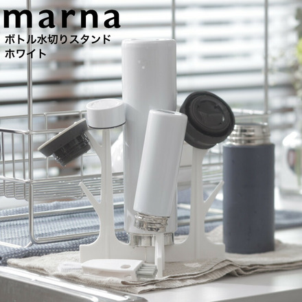 マーナ marna ボトル水切りスタンド K695W ホワイト