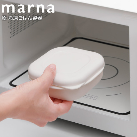 マーナ marna 極 冷凍ごはん容器 K745W ホワイト 食洗機対応 電子レンジ対応
