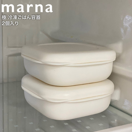 マーナ marna 極 冷凍ごはん容器 2個入り K748W ホワイト 食洗機対応 電子レンジ対応