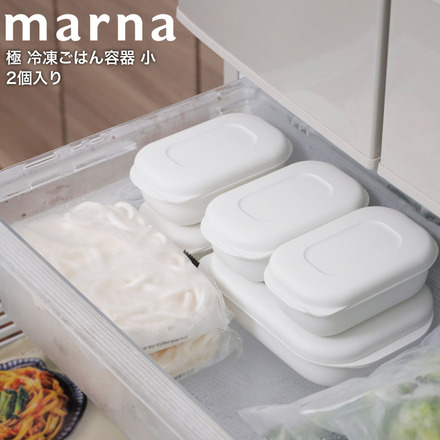 マーナ marna 極 冷凍ごはん容器 小 2個入り K811W ホワイト 食洗機対応 電子レンジ対応
