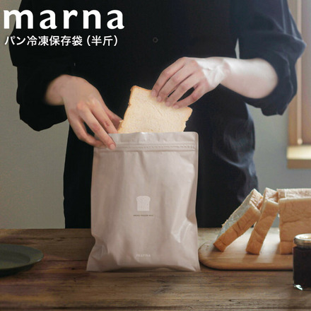 マーナ marna パン冷凍保存袋 半斤用 2枚入り K766BE ベージュ