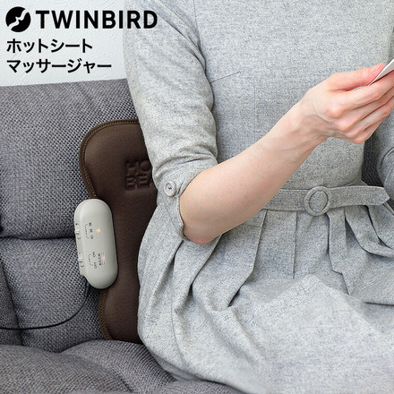 TWINBIRD ツインバード ホットシートマッサージャー ブラウン EM-2538BR