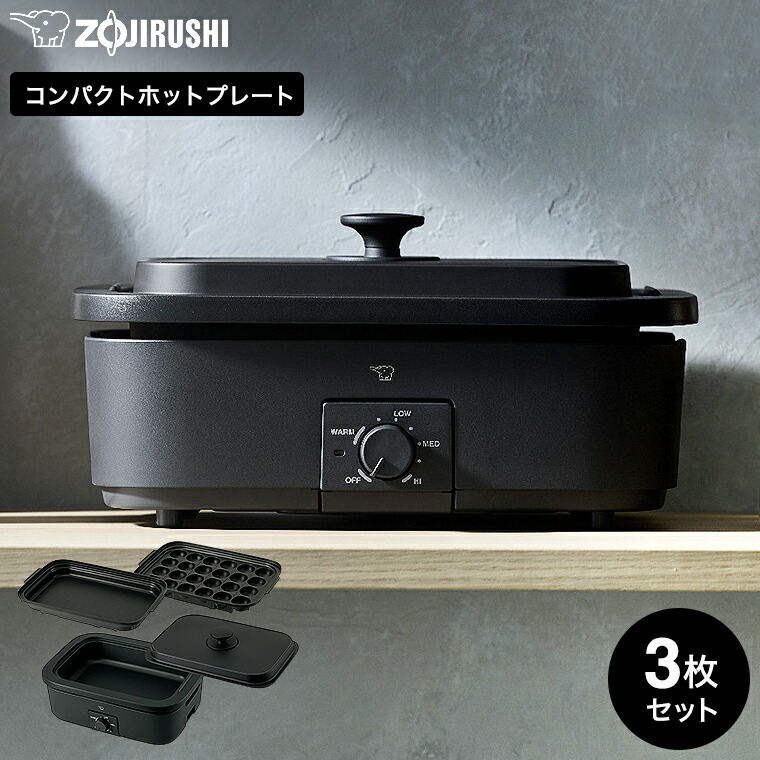 象印 デイリーコンパクトプレート ブラック EJ-DE30 / ホットプレート 無水調理対応 3枚プレート